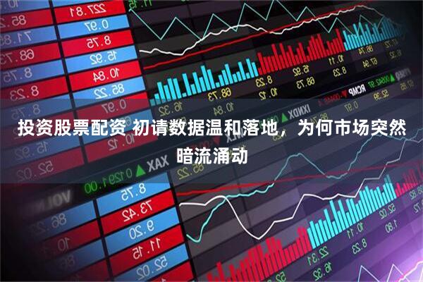 投资股票配资 初请数据温和落地，为何市场突然暗流涌动